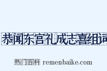 恭闻东宫礼成志喜组词是什么意思的图片